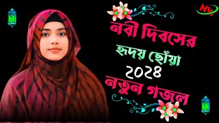 নবী দিবসের হৃদয় ছোঁয়া নতুন বাংলা গজল ২০২৪ new ghazal Shilp samima nazmine Islamic Bangla gojol new [upl. by Katt]