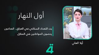 مباشر  بدء التعداد السكاني في العراق العدادون يحصون المواطنين في المنازل [upl. by Bara]