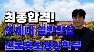 연세대 일반편입 언론홍보영상학부 최종합격생 인터뷰 [upl. by Ahsinac372]