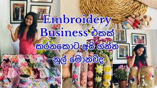 Embroidery business එකක් කරනකොට අපි ගන්න නූල් මොනවද හොදම නූල් මොනවද🪡 [upl. by Leandre703]