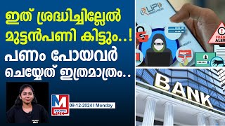 ഓൺലൈൻ സാമ്പത്തിക തട്ടിപ്പുകളിൽ പണം പോയവർ ചെയ്യേണ്ടത് online financial scams [upl. by Arac11]