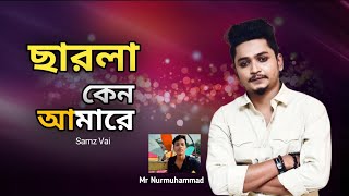 কেন ছারলা আমারে  Samz Vai  Mr Nurmuhammad  Bangla Dj Song  New Sad Song [upl. by Dahsraf]