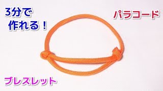 パラコードでシンプル＆超簡単なブレスレットの編み方！ Paracord Sliding knot Bracelet [upl. by Montagna]