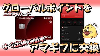 三菱UFJカードのグローバルポイントをAmazonギフト券に交換する方法 [upl. by Romeu]