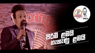 Sinhala Comedy Club  පිරිමි ළමයි  ගැහැණු ළමයි [upl. by Ennaitsirk]