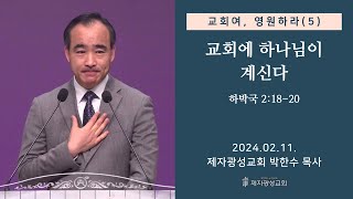 교회여 영원하라5  교회에 하나님이 계신다  하박국 21820 20240211 주일예배  박한수 목사 [upl. by Adla]