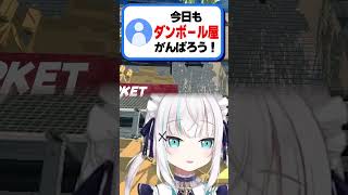 ダンボールを積むことについて語るスーパーマーケットシュミレーター【アルス・アルマルにじさんじ】shorts [upl. by Eeldivad194]