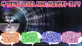 【メガニケ】［サブスクに待望のLEVEL NINE】が正式リリース！これは地味にありがたい！！」に対する指揮官たちの反応【勝利の女神：NIKKE】【勝利の女神ニケ反応集】 [upl. by Nnyledam54]