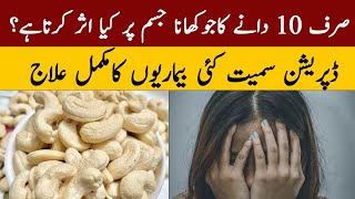 Kaju khane ke Faiday  Kaju Khane ka Tarika  Eating Cashews Health Benefits in Urdu [upl. by Hayidah22]