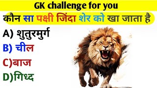 World Gk General Knowledge Most Important Question GK Quiz  Upadhyay Gk Studay [upl. by Neelia]