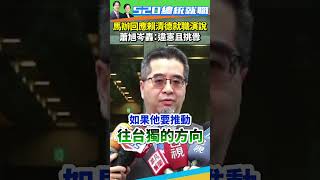 【520就職】馬辦回應賴清德就職演說 蕭旭岑轟：違憲且挑釁 ChinaTimes shorts 賴清德 蕭旭岑 兩岸 總統 就職 演說 致詞 馬英九 [upl. by Alcock]