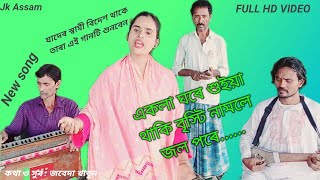 একলা ঘৰে শুইয়া থাকি বৃস্টি নামলে জল পৰে Akla gore suia thaki bristi namle jol pore [upl. by Sisxela901]