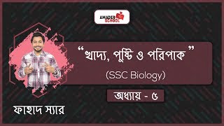 SSC Biology Chapter 5  Food Nutrition amp Digestion খাদ্য পুষ্টি ও পরিপাক  Fahad SIr [upl. by Aohsoj]