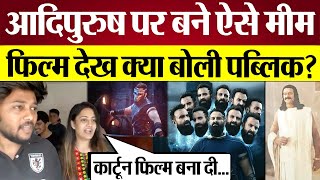 Adipurush Film Review ऐसे Memes बने Film देख क्या बोली Public [upl. by Vandervelde]