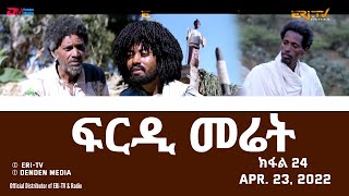 ፍርዲ መሬት  24 ክፋል  ተኸታታሊት ፊልም  Eritrean Drama  frdi meriet Part 23  April 23 2022  ERiTV [upl. by Aizitel647]