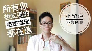 痘痘不留痘疤。全攻略。所有你該知道的都在這了 【Dr Ivan 6】Right Acne Treatment for You 《保養》 [upl. by Godric]