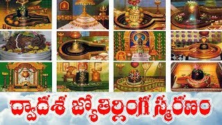 DWADASA JYOTIRLINGA SMARANAM WITH TELUGU LYRICS [upl. by Damas426]