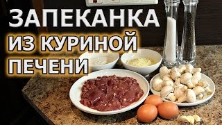 Как приготовить запеканку из куриной печени с грибами [upl. by Angrist]