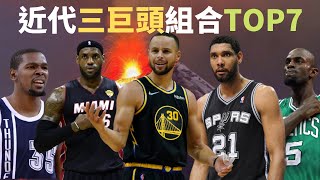 【球員比較】NBA近代三巨頭組合TOP 7 勇士 Stephencurry Lebronjames timduncan [upl. by Groeg]