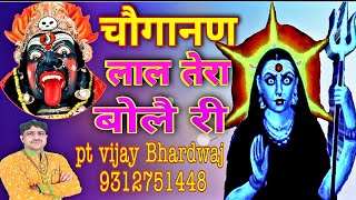 choganan bhajan  चौगानण लाल तेरा बोलै री  chogananmatahitbhajan choganan ptvijaybhardwaj mata [upl. by Carson632]