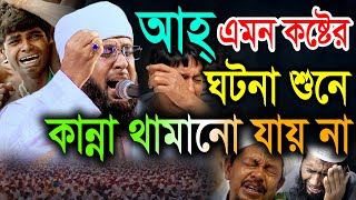 আহ্ এমন কষ্টের ঘটনা শুনে কান্না থামানো যায় না। মুফতী খাদেমুল ইসলাম নাটোরী khademul islam natori [upl. by Russo]