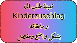 تعبئة طلب ال Kinderzuschlag وملحقاته تحديث عام 2023 بشكل واضح ومفصل [upl. by Rufena]