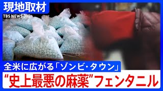 “史上最悪の麻薬”フェンタニル 「ゾンビ・タウン」全米に広がる 去年1年間で7万人以上が過剰摂取で死亡 トランプ次期政権どう向き合う？｜TBS NEWS DIG [upl. by Alathia]