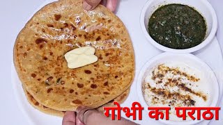 gobhi ka paratha gobhi ka paratha banane ki recipe  gobhi ka paratha kaise banaen [upl. by Neila]