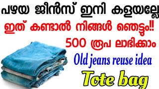 പഴയ ജീൻസ് ഇനി കളയല്ലേ ഇത് കണ്ടാൽ നിങ്ങൾ ഞെട്ടും 😱 500 രൂപ ലാഭിക്കാം old jeans reuse idea  Tote bag [upl. by Eloisa]