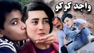 Wajid Koko Me Chapa KoTiktok Wajid KokoPashto funnyLatain mama official [upl. by Etnomal]