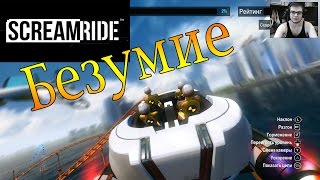 SCREAMRIDE Demo  Настоящее безумие XBOX ONE [upl. by Sinne]