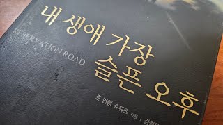 Book 내 생애 가장 슬픈 오후 by 존 번햄 슈워츠 출판사 랜덤하우스  Reservation Road John Burnham Schwartz [upl. by Ylloj]