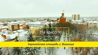 Европейская площадь города Винница  quotНа высотеquot quotAt the heightquot  The European area of Vinnitsa [upl. by Woo]