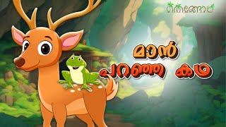 മാൻ പറഞ്ഞ കഥ  Latest Kids Cartoon Malayalam  Muthashikadhakal [upl. by Ahsenre167]