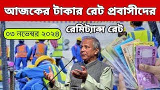 আজকের টাকার রেট  Ajker Takar Ret  সৌদিওমানদুবাইকুয়েতমালয়েশিয়াকাতারবাহরাইনডলার রেট [upl. by Ruhtra]