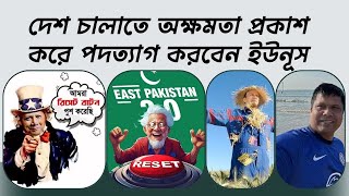 দেশ চালাতে অক্ষমতা প্রকাশ করে পদত্যাগ করবেন ইউনূস। Yunus will resign expressing his inability [upl. by Beasley]