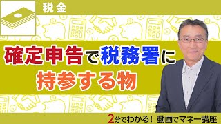 確定申告のときに忘れずに提出したい物のチェックリスト！印鑑・還付金を振り込む口座・マイナンバー関連書類に注意 [upl. by Osner]