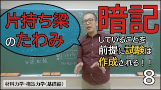 片持ち梁のたわみ【材料力学・構造力学08】（基礎編） [upl. by Bergin]