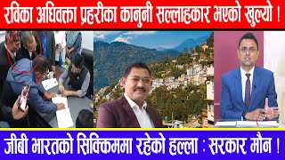 रविका अधिवक्ता प्रहरीका कानुनी सल्लाहकार भएको खुल्यो  जीबी भारतको सिक्किममा रहेको हल्ला  सरकार मौन [upl. by Retsila]