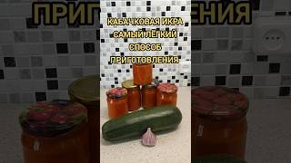 КАБАЧКОВАЯ ИКРА САМЫЙ ЛЁГКИЙ РЕЦЕПТ [upl. by Eceirehs]