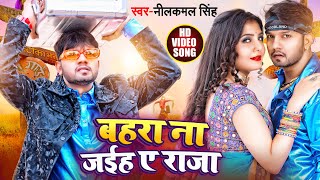 VIDEO  नीलकमल सिंह का हिट गाना  बहरा ना जईह ए राजा  Neelkamal Singh  Bhojpuri Hit Song 2022 [upl. by Ocisnarf]