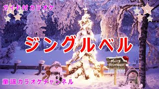 【カラオケ】ジングルベル クリスマスソング 訳詞：久野静夫 作曲：ジェームズ・ロード・ピアポント [upl. by Oiramej]