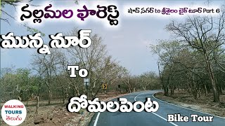 Munnanur to Domala penta Bike tour walkingtourstelugu [upl. by Tallu313]