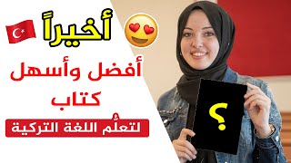 إلى أصدقائي العرب 😍 إليكم أفضل كتاب تعرّفت عليه لتعلّم اللغة التركية بكل سهولة 🇹🇷 [upl. by Monjo]