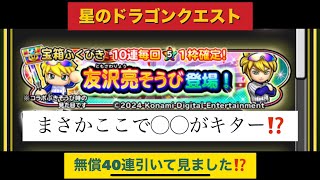 【星ドラ】星のドラゴンクエスト、友沢亮そうび40連引いて見ました⁉️ [upl. by Adorne]