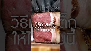 วิธีทำสเต็ก reverse sear เนิร์ดเนื้อ steak เตาจาก smartlivingth สเต็ก ย่างเนื้อ reversesear [upl. by Analra]