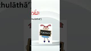 Days of the week in Arabic Daily Arabic learnarabic learnarabic shorts FREE TRIAL [upl. by Norrek]