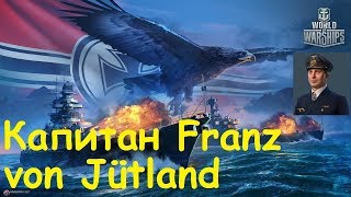 World of Warships  Уникальный Немецкий капитан Franz von Jutland [upl. by Heuser944]