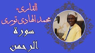 Sourate Ar Rahman  Full  Mohamed El Hadi Touré  Magnifique récitation [upl. by Clausen887]