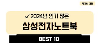 2024년 가성비 삼성전자노트북 추천 TOP10 [upl. by Encratia]